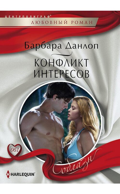 Обложка книги «Конфликт интересов» автора Барбары Данлопа издание 2014 года. ISBN 9785227050175.