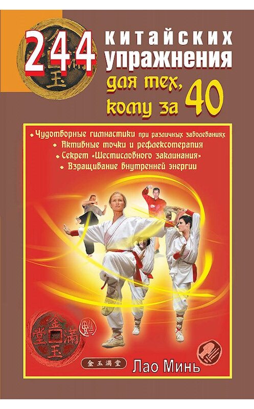 Обложка книги «244 китайских упражнения для тех, кому за 40» автора Лао Миня издание 2012 года. ISBN 9785271441721.