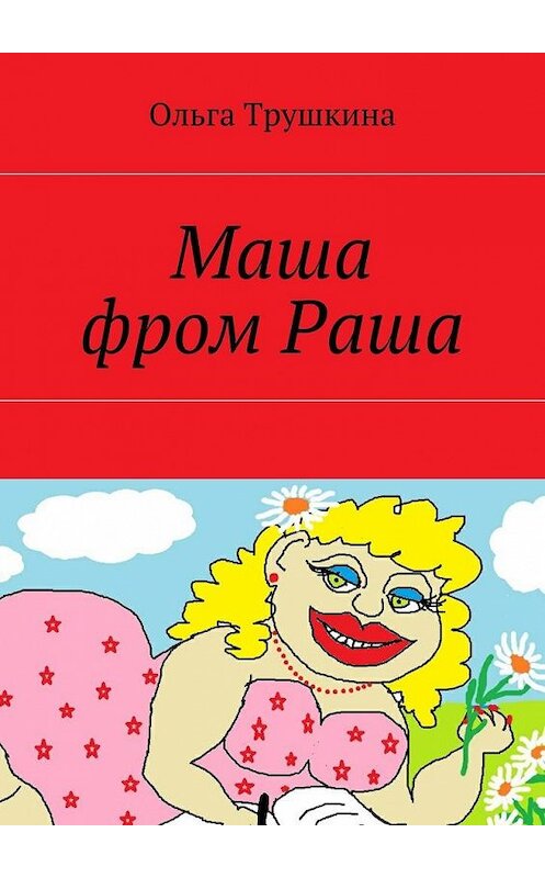 Обложка книги «Маша фром Раша» автора Ольги Трушкины. ISBN 9785448361029.