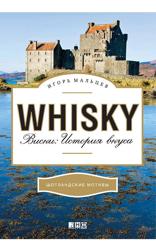 Обложка книги «Виски: История вкуса» автора Игоря Мальцева издание 2012 года. ISBN 9785961422696.