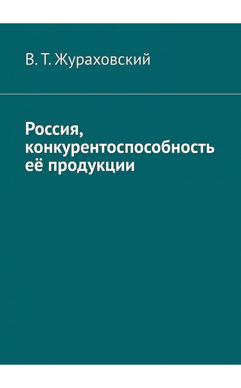 Обложка книги «Россия, конкурентоспособность её продукции» автора В. Жураховския. ISBN 9785005135049.