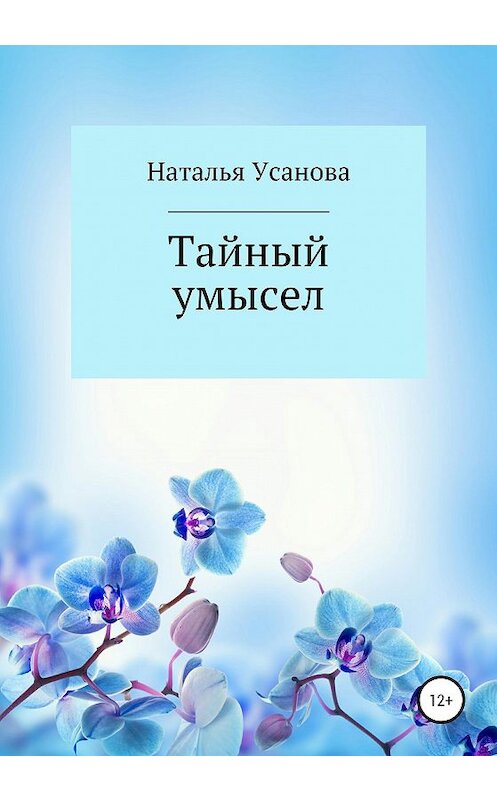 Обложка книги «Тайный умысел» автора Натальи Усановы издание 2020 года. ISBN 9785532064119.