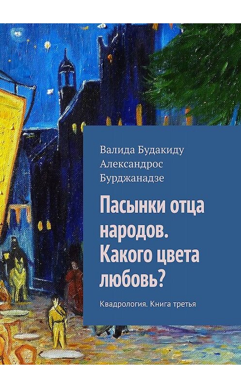 Обложка книги «Пасынки отца народов. Какого цвета любовь? Квадрология. Книга третья» автора . ISBN 9785447425135.