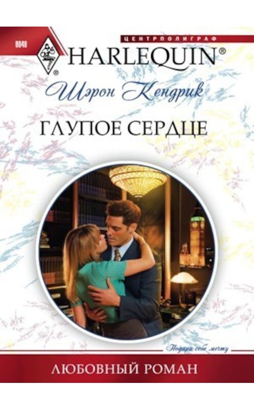 Обложка книги «Глупое сердце» автора Шэрона Кендрика издание 2010 года. ISBN 9785227023667.