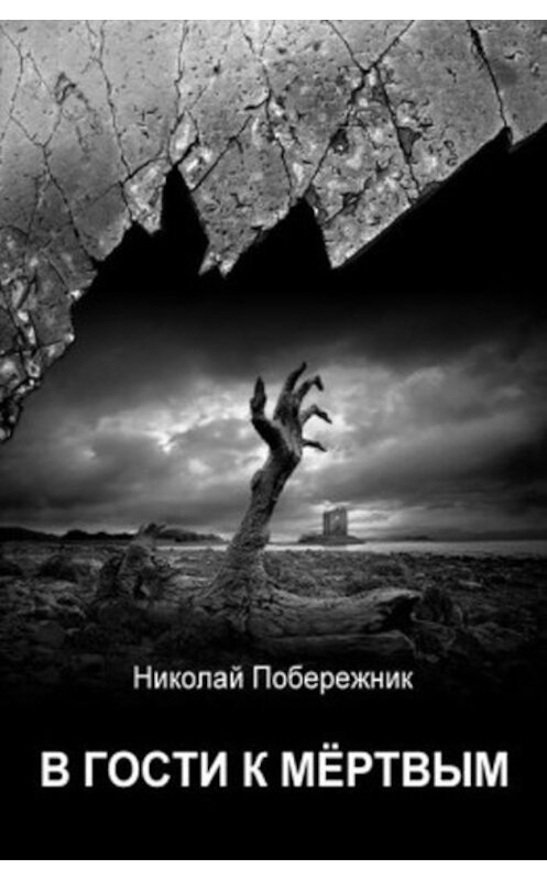 Обложка книги «В гости к мертвым» автора Николайа Побережника.