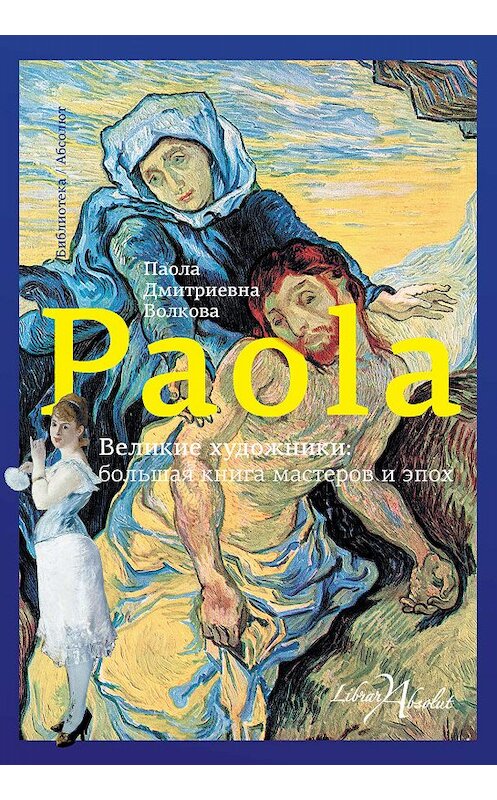 Обложка книги «Великие художники: большая книга мастеров и эпох» автора Паолы Волковы издание 2017 года. ISBN 9785171010966.