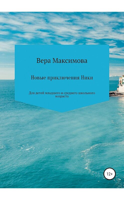 Обложка книги «Новые приключения Ники» автора Веры Максимовы издание 2019 года.