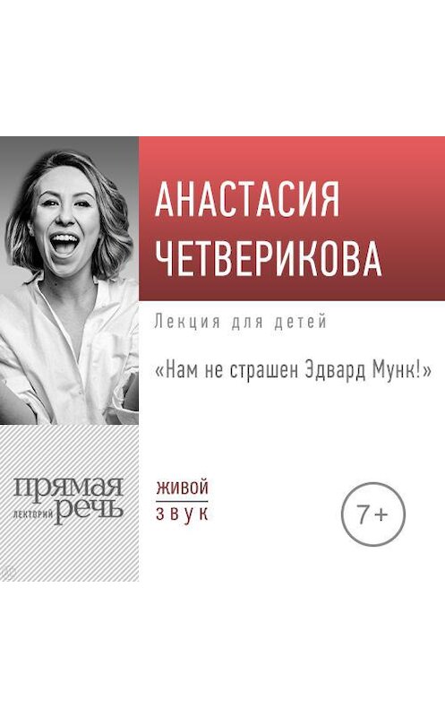 Обложка аудиокниги «Лекция «Нам не страшен Эдвард Мунк!»» автора Анастасии Четвериковы.