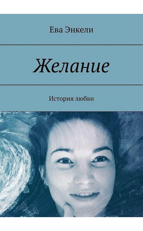 Обложка книги «Желание. История любви» автора Евой Энкели. ISBN 9785005098054.