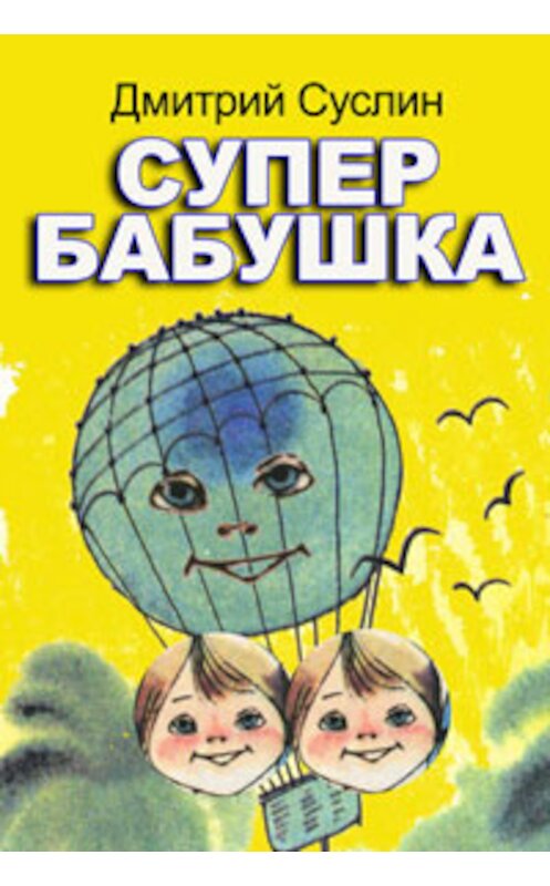 Обложка книги «Супербабушка» автора Дмитрия Суслина.