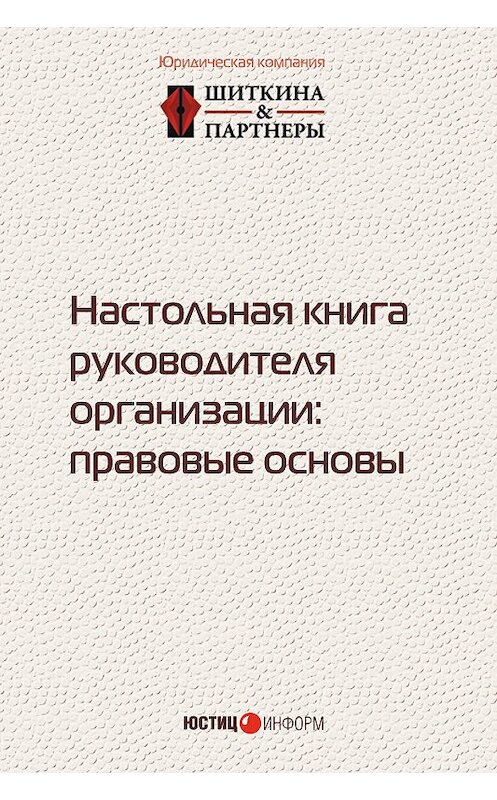 Обложка книги «Настольная книга руководителя организации. Правовые основы» автора Коллектива Авторова издание 2016 года. ISBN 9785720513245.