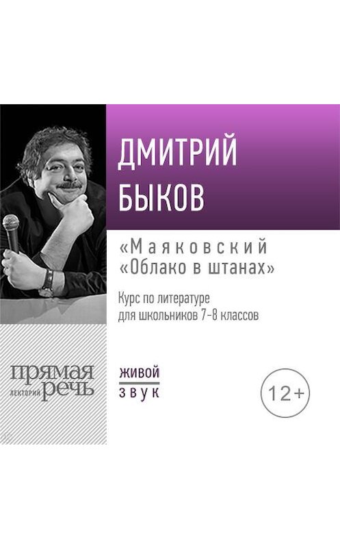 Обложка аудиокниги «Лекция «Маяковский „Облако в штанах“»» автора Дмитрия Быкова.