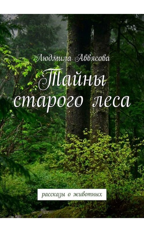 Обложка книги «Тайны старого леса» автора Людмилы Аввясовы. ISBN 9785449806130.