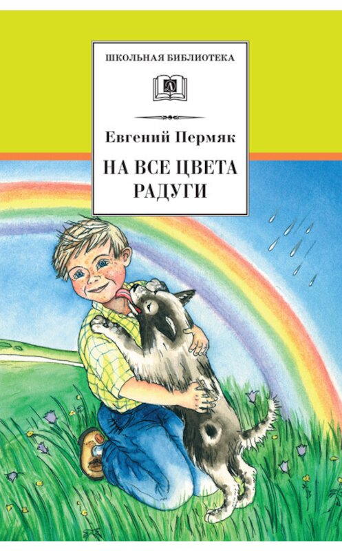 Обложка книги «На все цвета радуги (сборник)» автора Евгеного Пермяка издание 2014 года. ISBN 9785080052118.