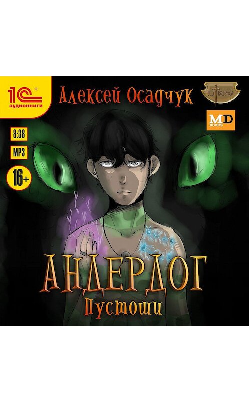 Обложка аудиокниги «Пустоши» автора Алексея Осадчука.