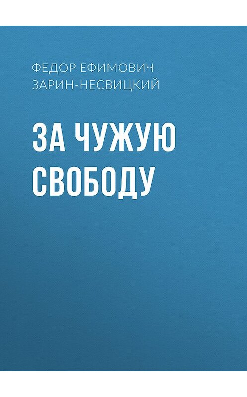 Обложка книги «За чужую свободу» автора Федора Зарин-Несвицкия.