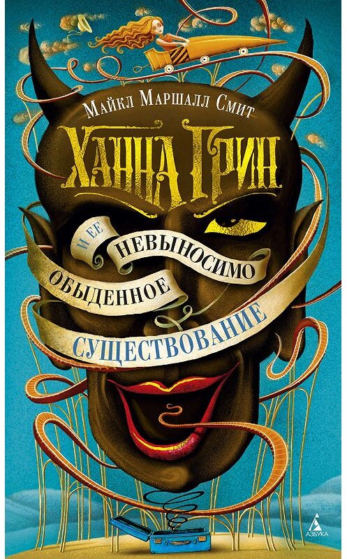 Обложка книги «Ханна Грин и ее невыносимо обыденное существование» автора Майкла Маршалла Смита. ISBN 9785389172517.