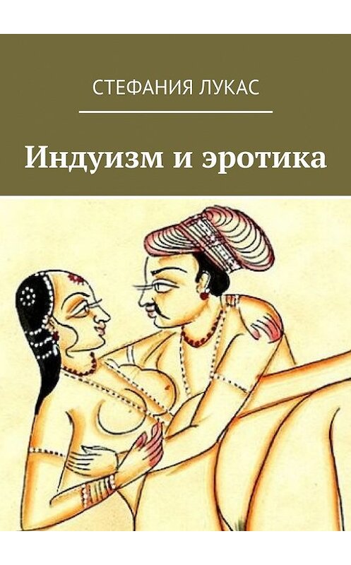 Обложка книги «Индуизм и эротика» автора Стефании Лукаса. ISBN 9785448524448.