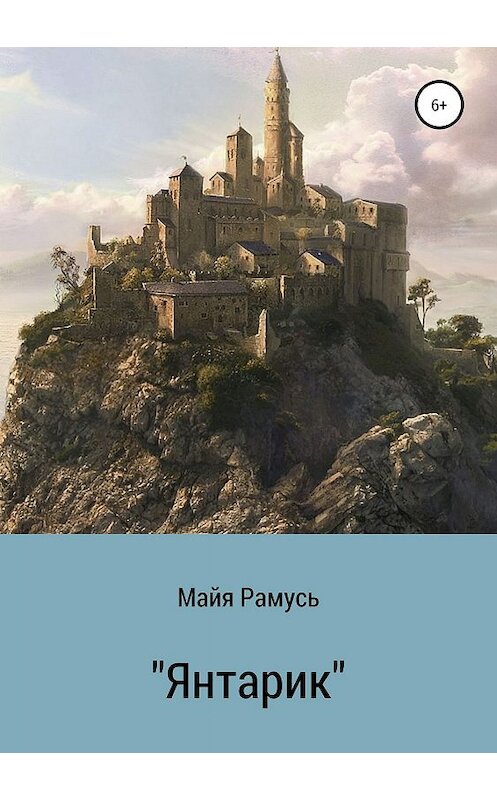 Обложка книги «Янтарик. Сборник сказок» автора Майи Рамуся издание 2019 года.