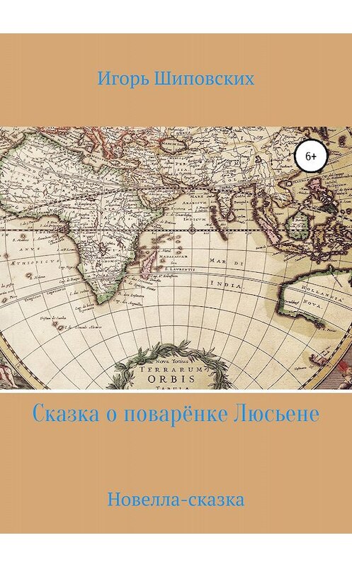 Обложка книги «Сказка о поварёнке Люсьене» автора Игоря Шиповскиха издание 2018 года.