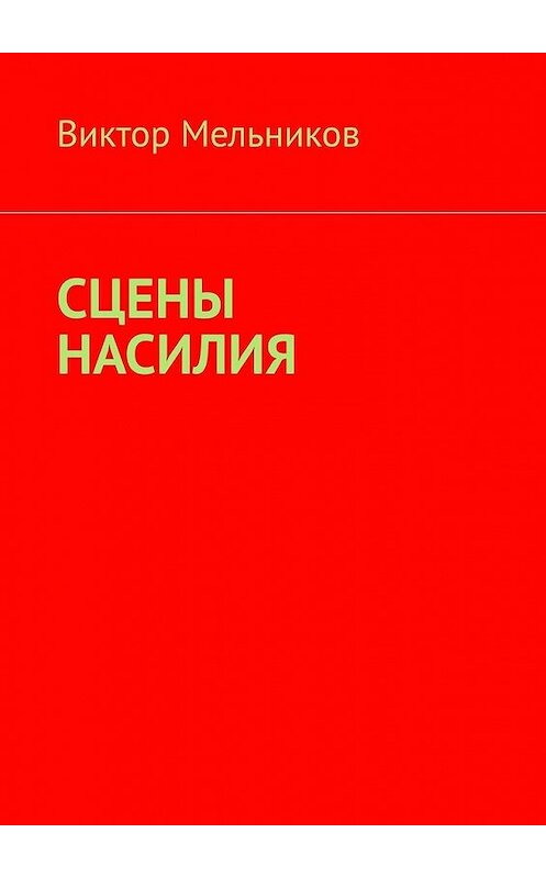 Обложка книги «Сцены насилия» автора Виктора Мельникова. ISBN 9785449346780.