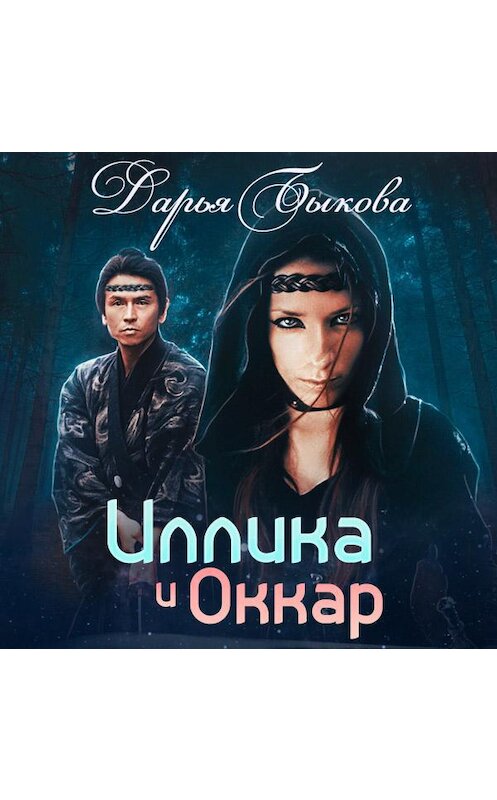 Обложка аудиокниги «Иллика и Оккар» автора Дарьи Быковы.
