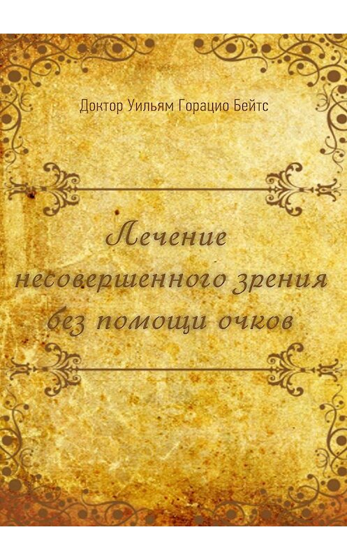 Обложка книги «Лечение несовершенного зрения без помощи очков» автора Уильяма Бейтса. ISBN 9785448581090.