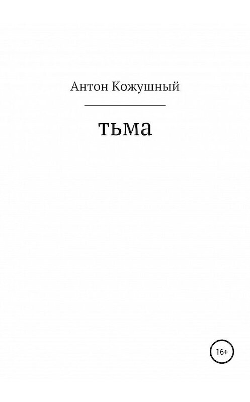 Обложка книги «Тьма» автора Антона Кожушный издание 2020 года.