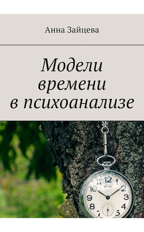 Обложка книги «Модели времени в психоанализе» автора Анны Зайцевы. ISBN 9785005160393.