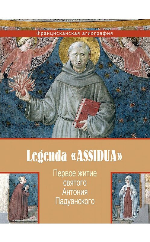 Обложка книги «Первое житие святого Антония Падуанского, называемое также «Легенда Assidua»» автора Анонимного Автора издание 2007 года. ISBN 9785892080651.