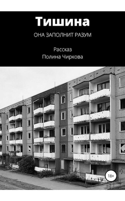 Обложка книги «Тишина» автора Полиной Чирковы издание 2020 года.