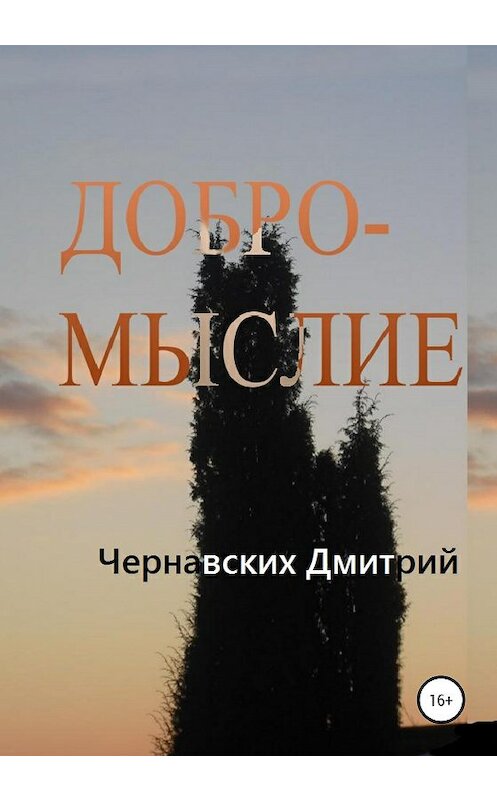 Обложка книги «Добромыслие» автора Дмитрия Чернавскиха издание 2020 года.