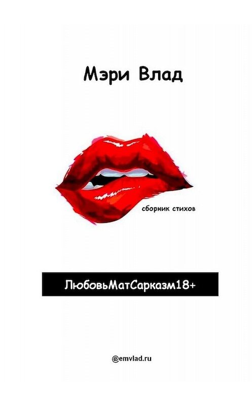 Обложка книги «ЛюбовьМатСарказм18+» автора Мэри Влада. ISBN 9785449811622.