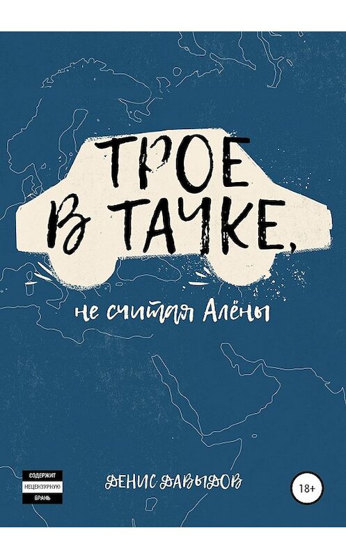 Обложка книги «Трое в тачке, не считая Алены» автора Дениса Давыдова издание 2020 года.