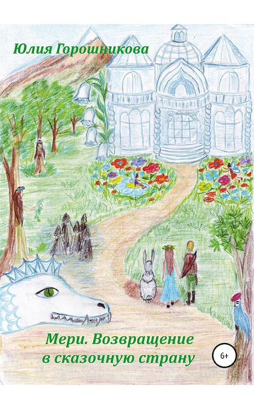 Обложка книги «Мери. Возвращение в сказочную страну» автора Юлии Горошниковы издание 2019 года.
