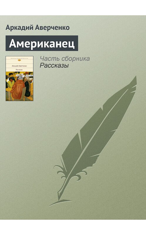Обложка книги «Американец» автора Аркадия Аверченки издание 2008 года.