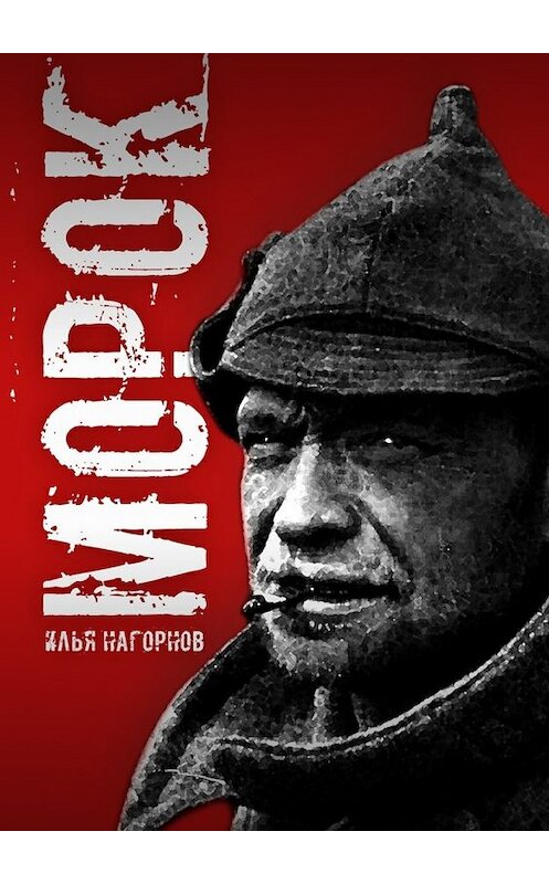 Обложка книги «Морок» автора Ильи Нагорнова. ISBN 9785447469542.