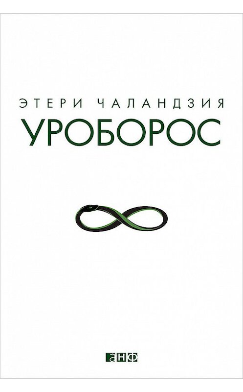 Обложка книги «Уроборос» автора Этери Чаландзии издание 2014 года. ISBN 9785961433258.