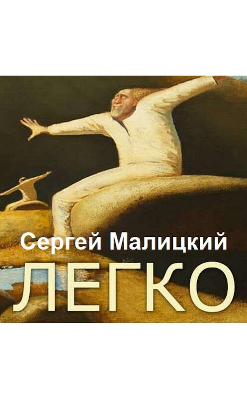 Обложка аудиокниги «Легко (сборник)» автора Сергея Малицкия.