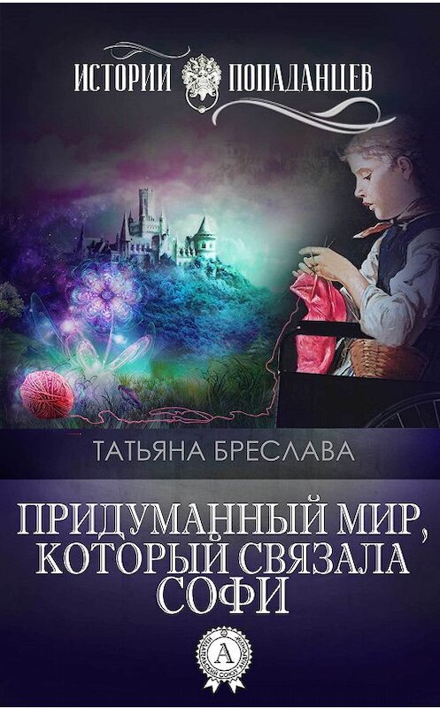 Обложка книги «Придуманный мир, который связала Софи» автора Татьяны Бреславы.