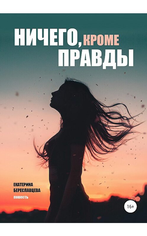 Обложка книги «Ничего, кроме правды» автора Екатериной Береславцевы издание 2020 года.