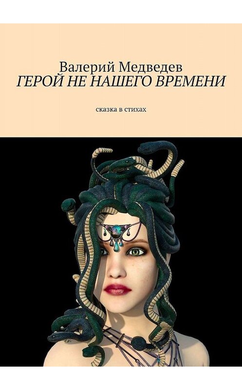 Обложка книги «Герой не нашего времени. Сказка в стихах» автора Валерия Медведева. ISBN 9785449814906.