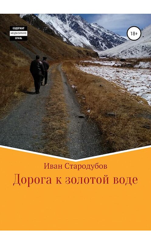 Обложка книги «Дорога к золотой воде» автора Ивана Стародубова издание 2020 года.