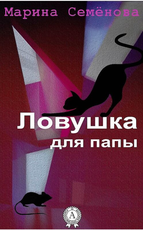 Обложка книги «Ловушка для папы» автора Мариной Семеновы.