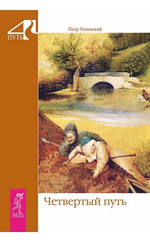 Обложка книги «Четвертый путь» автора Петра Успенския издание 2013 года. ISBN 9785957321194.