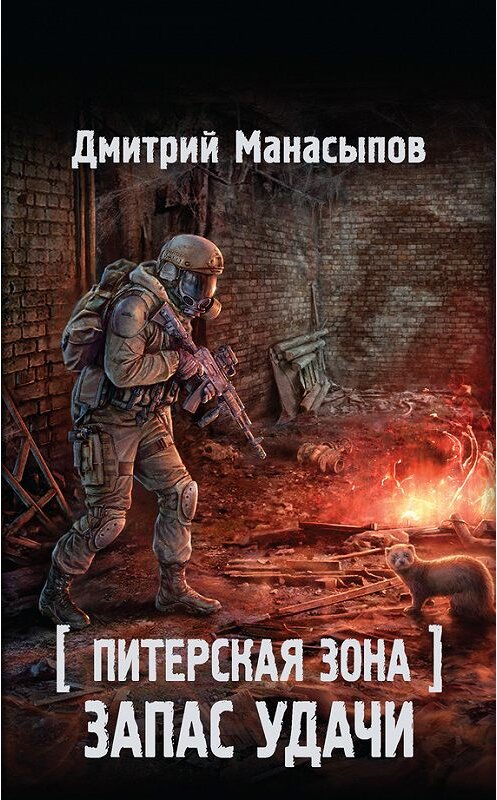 Обложка книги «Питерская Зона. Запас удачи» автора Дмитрия Манасыпова издание 2016 года. ISBN 9785170999453.