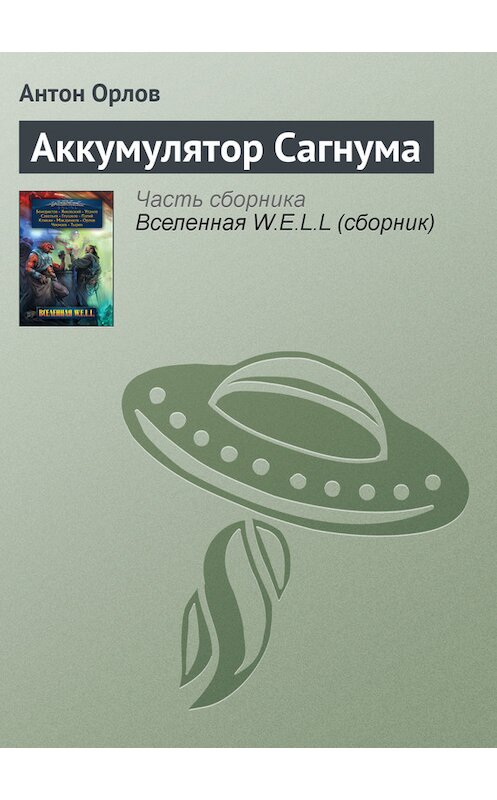 Обложка книги «Аккумулятор Сагнума» автора Антона Орлова издание 2009 года. ISBN 9785699377114.