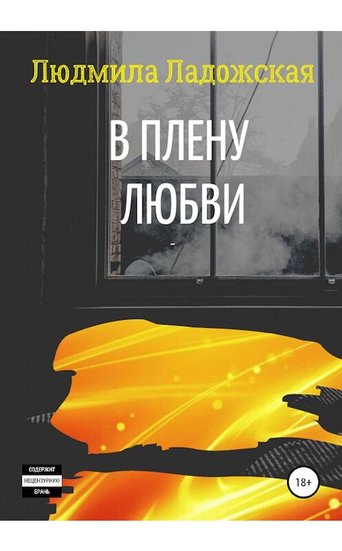 Обложка книги «В плену любви I» автора Людмилы Ладожская издание 2020 года.