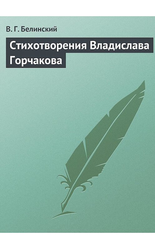 Обложка книги «Стихотворения Владислава Горчакова» автора Виссариона Белинския.