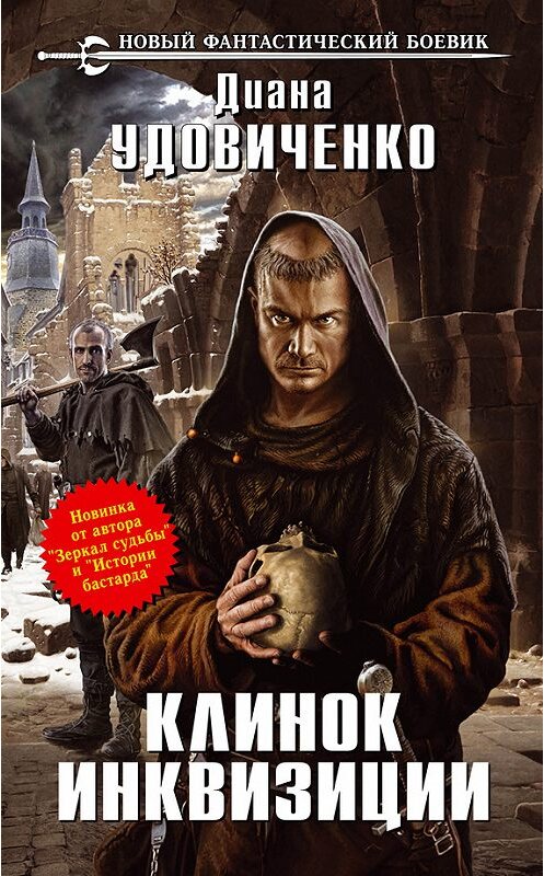 Обложка книги «Клинок инквизиции» автора Дианы Удовиченко издание 2013 года. ISBN 9785699685707.